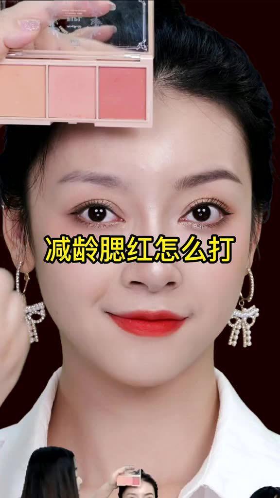 打腮红视频
